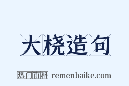 大桡造句是什么意思的图片